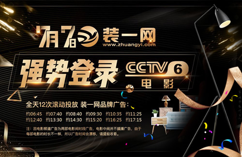 裝一網品牌廣告強勢登錄中央CCTV-6電影頻道。